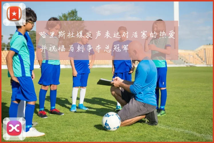 哈里斯社媒发声表达对活塞的热爱并祝福马刺争夺总冠军