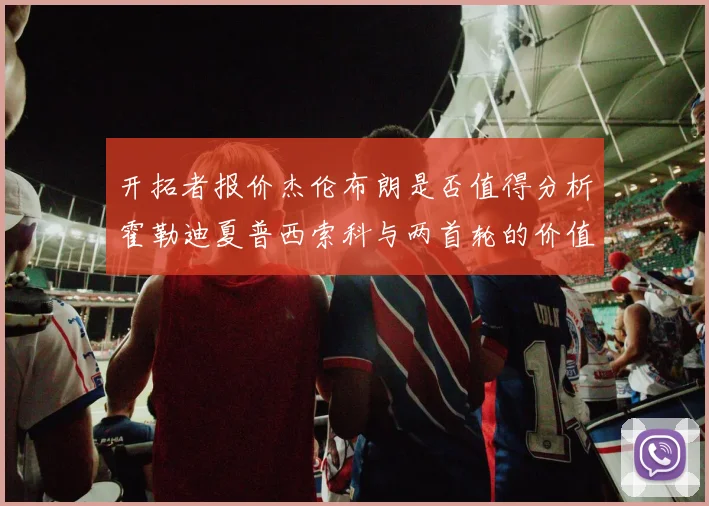 开拓者报价杰伦布朗是否值得分析霍勒迪夏普西索科与两首轮的价值