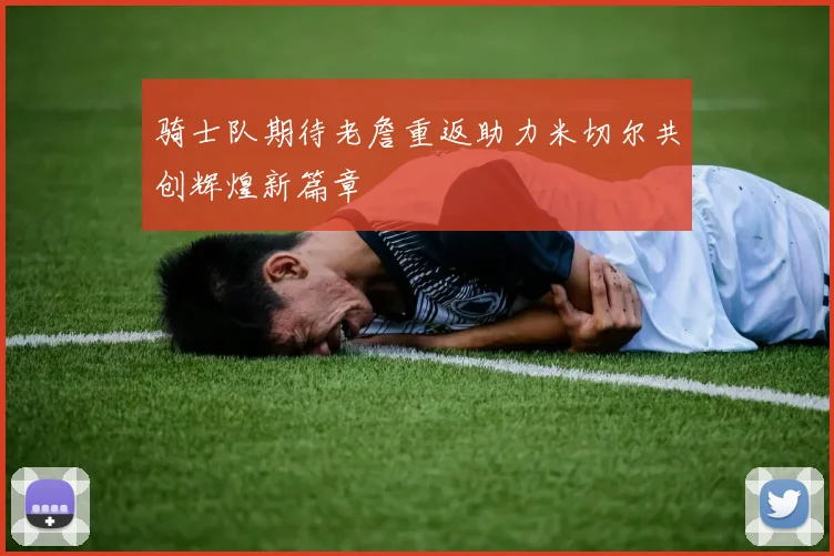 骑士队期待老詹重返助力米切尔共创辉煌新篇章