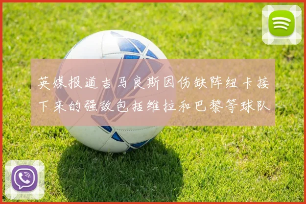 英媒报道吉马良斯因伤缺阵纽卡接下来的强敌包括维拉和巴黎等球队
