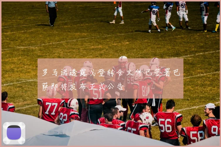 罗马诺透露戈登转会文件已签署巴萨即将发布正式公告