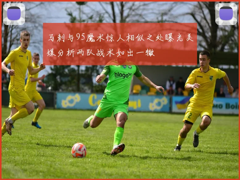 马刺与95魔术惊人相似之处曝光美媒分析两队战术如出一辙